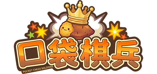 口袋棋兵 Pocket Chess Soldiers